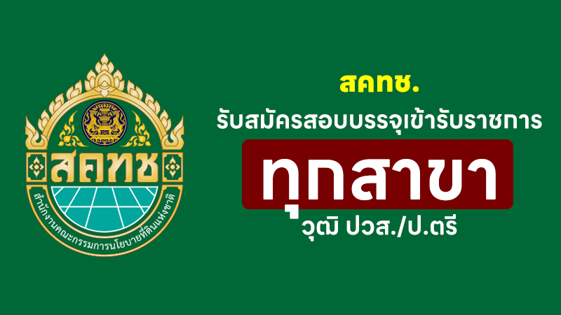 สำนักงานคณะกรรมการนโยบายที่ดินแห่งชาติ