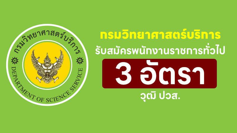 กรมวิทยาศาสตร์บริการ