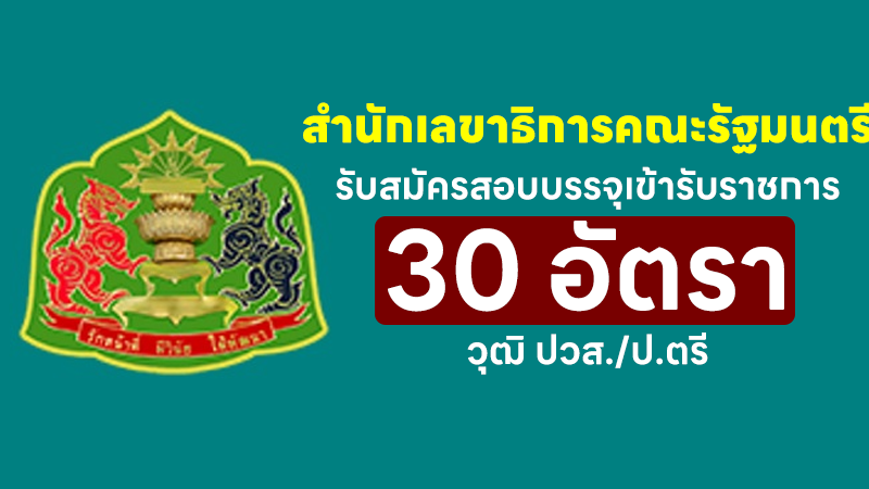 สำนักเลขาธิการคณะรัฐมนตรี