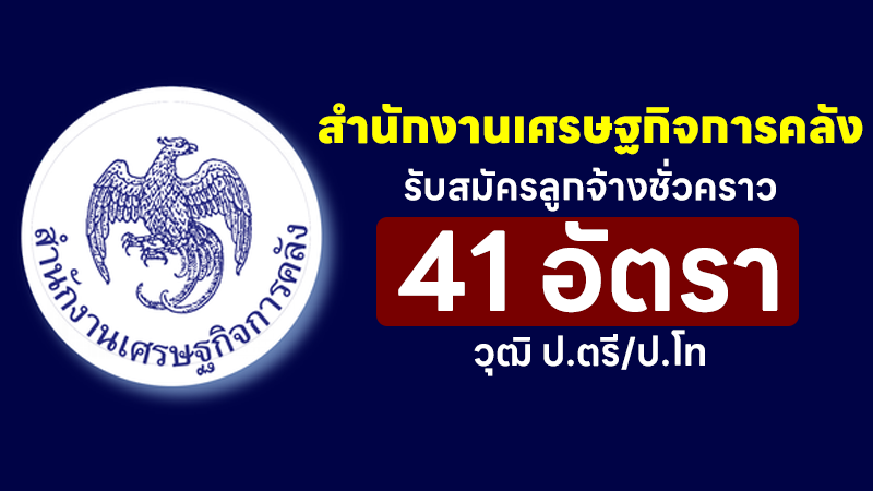 สำนักงานเศรษฐกิจการคลัง