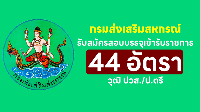 กรมส่งเสริมสหกรณ์