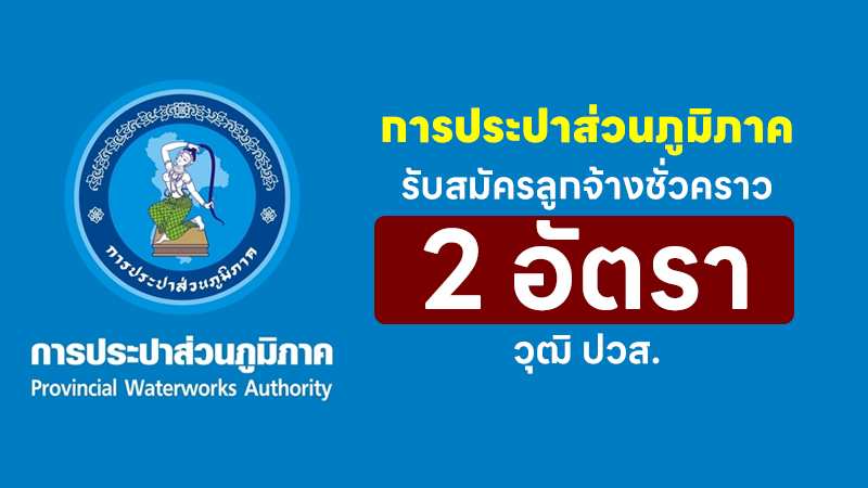 การประปาส่วนภูมิภาค