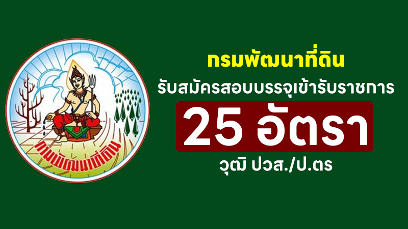 กรมพัฒนาที่ดิน