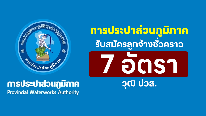 การประปาส่วนภูมิภาค