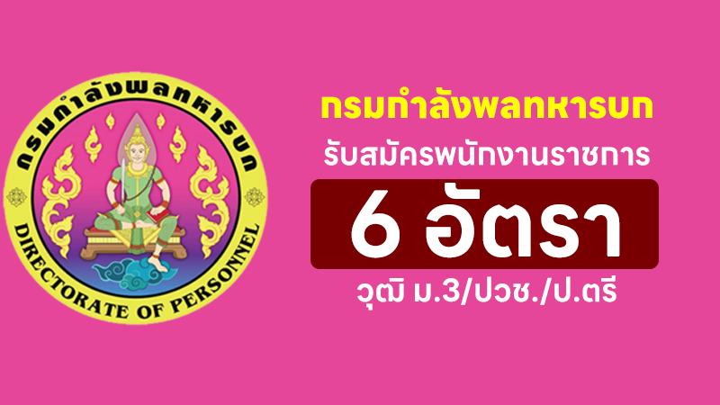 กรมกำลังพลทหารบก