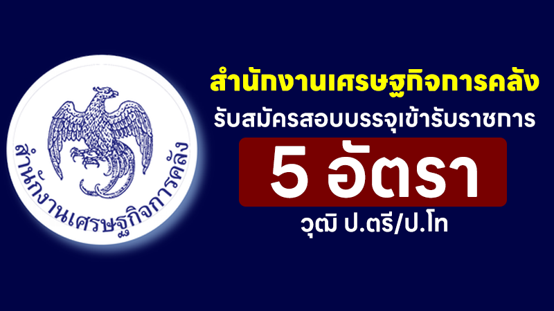 สำนักงานเศรษฐกิจการคลัง