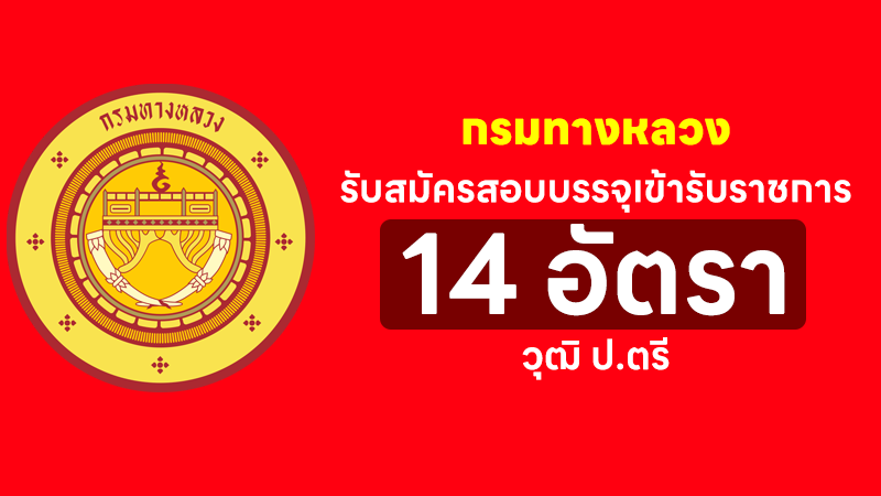 กรมทางหลวง