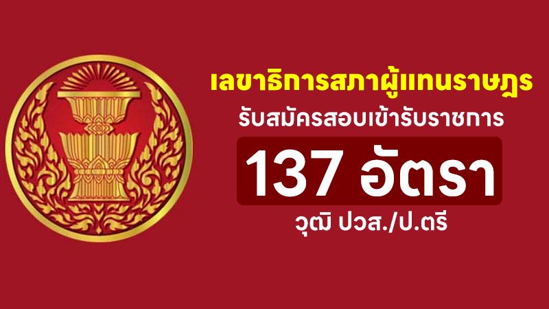 สำนักงานเลขาธิการสภาผู้แทนราษฎร