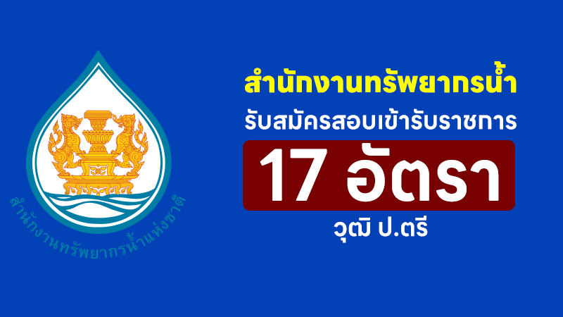 สำนักงานทรัพยากรน้ำแห่งชาติ