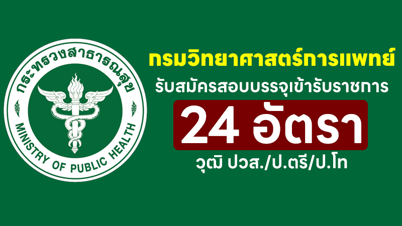 กรมวิทยาศาสตร์การแพทย์