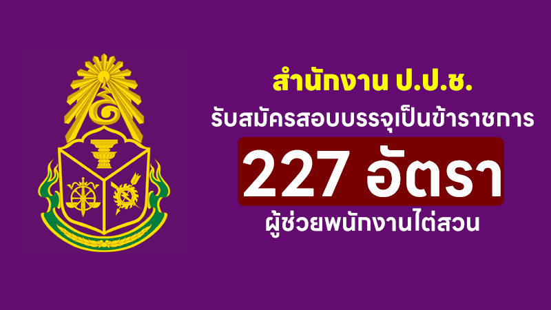 สำนักงาน ป.ป.ช.