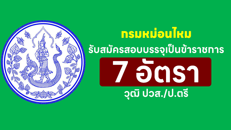 กรมหม่อนไหม