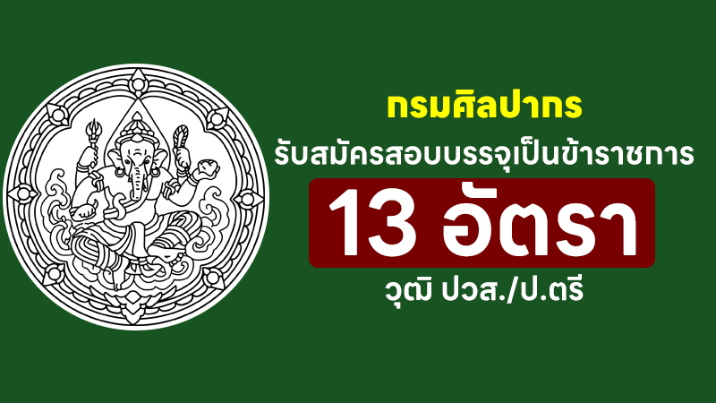 กรมศิลปากร