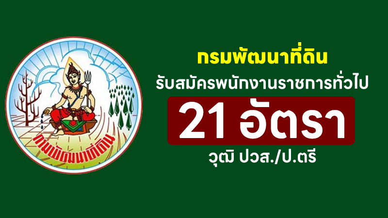 กรมพัฒนาที่ดิน