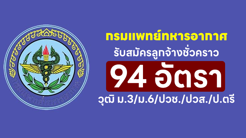 กรมแพทย์ทหารอากาศ โรงพยาบาลภูมิพลอดุลยเดช