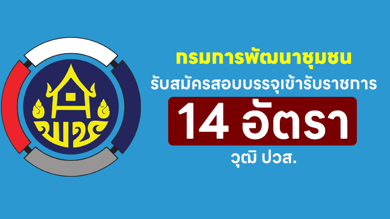 กรมการพัฒนาชุมชน