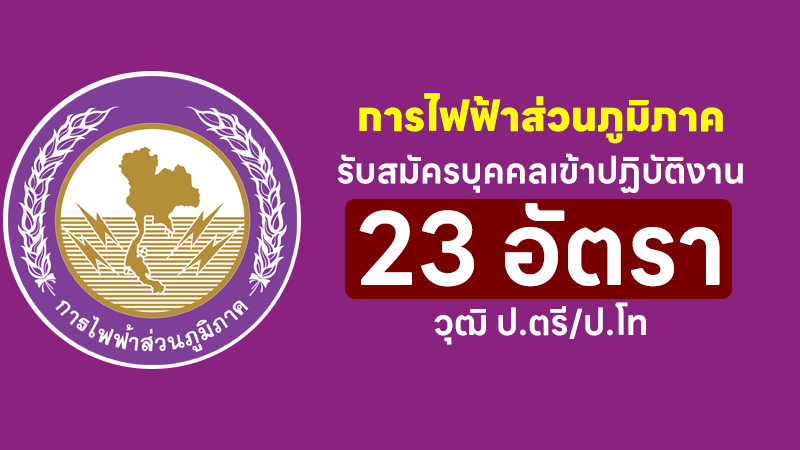 การไฟฟ้าส่วนภูมิภาค
