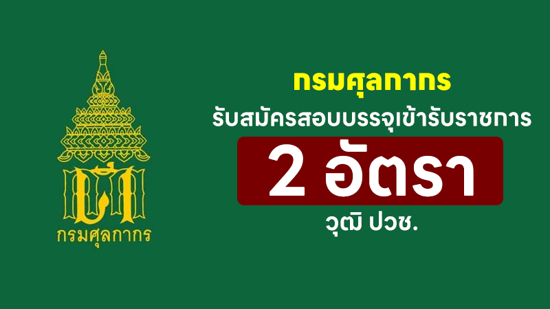 กรมศุลกากร