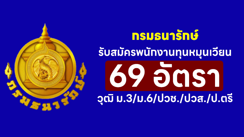 กรมธนารักษ์