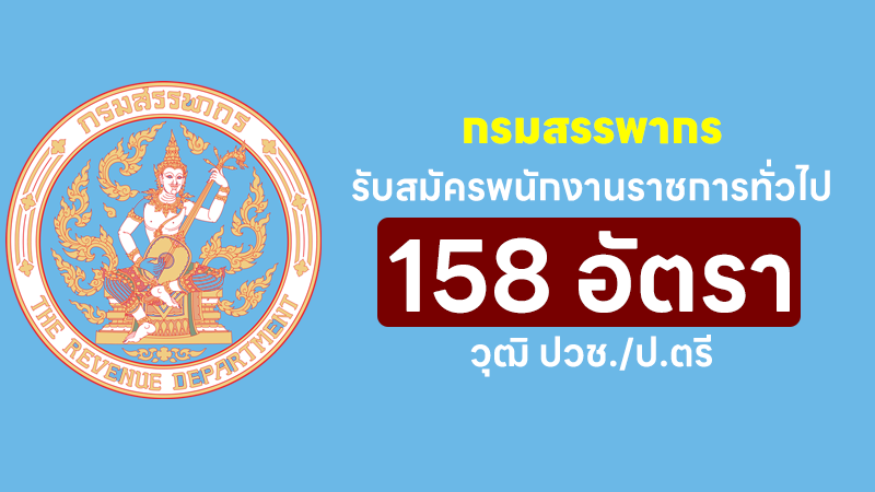กรมสรรพากร