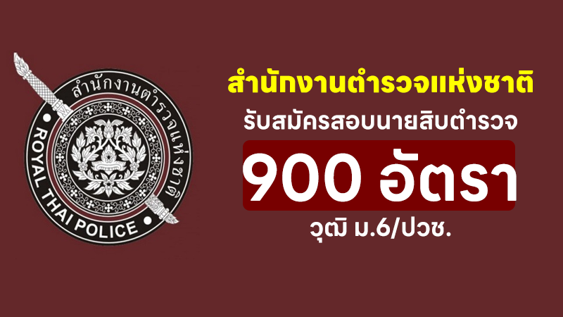 สำนักงานตำรวจแห่งชาติ