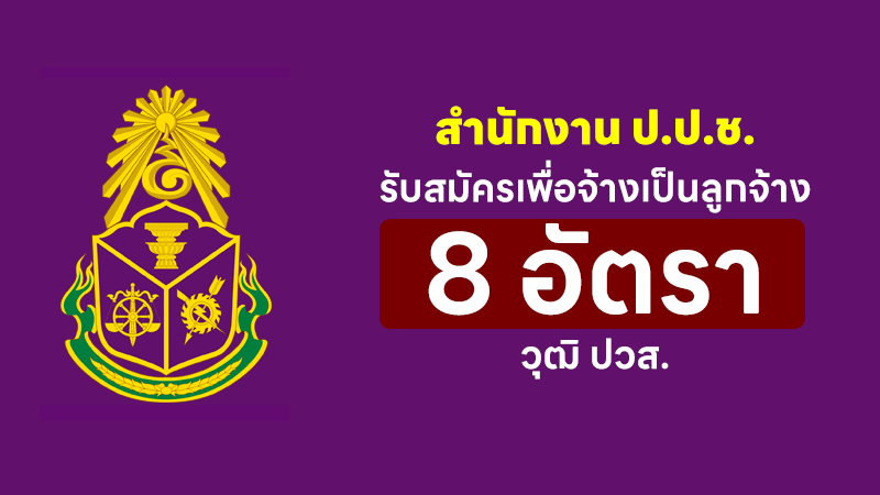 สำนักงาน ป.ป.ช.