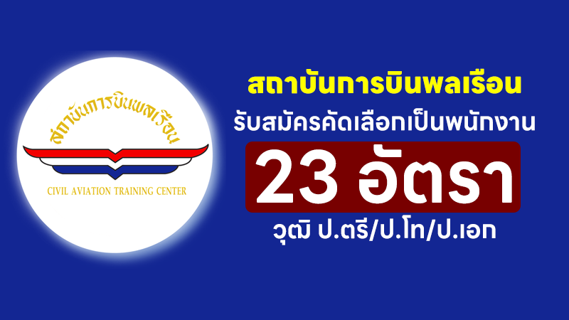 สถาบันการบินพลเรือน