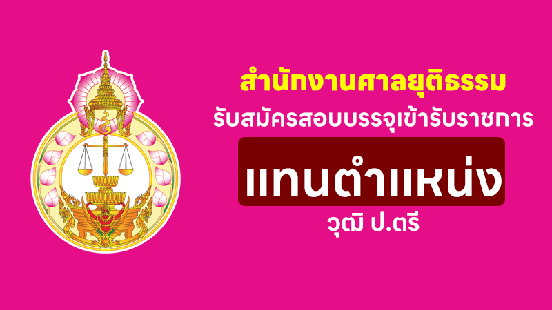 สำนักงานศาลยุติธรรม