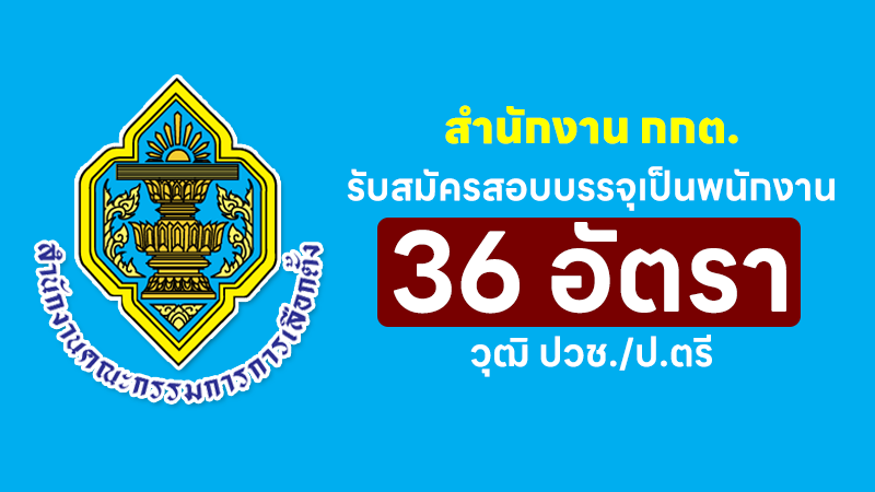สำนักงาน กกต.