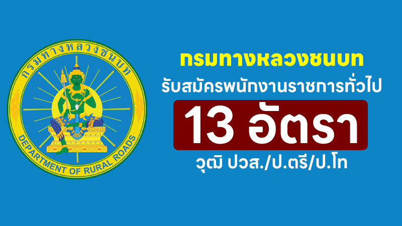 กรมทางหลวงชนบท