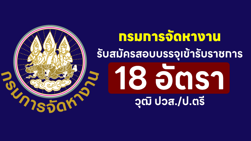 กรมการจัดหางาน