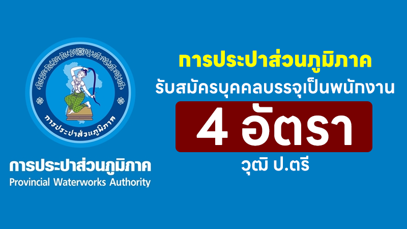 การประปาส่วนภูมิภาค