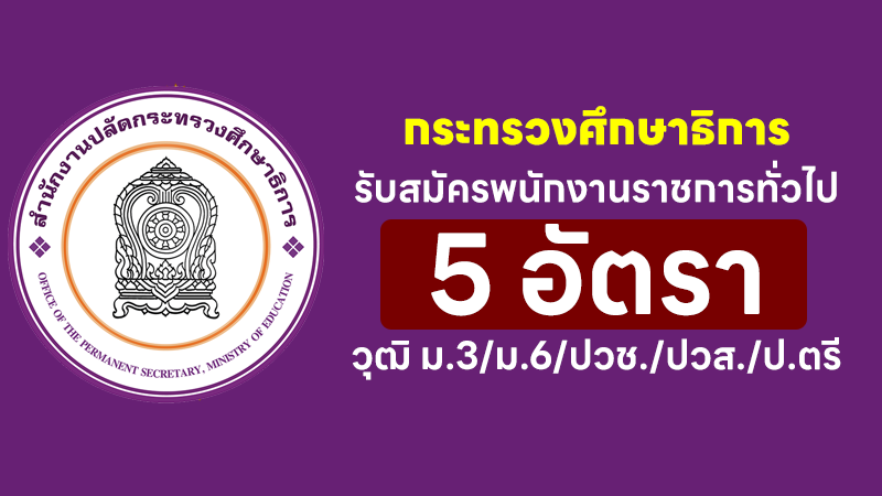 สำนักงานปลัดกระทรวงศึกษาธิการ
