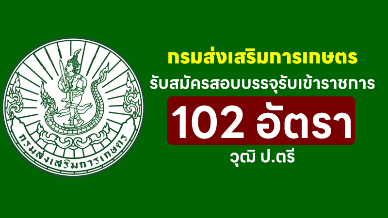 กรมส่งเสริมการเกษตร
