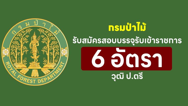 กรมป่าไม้