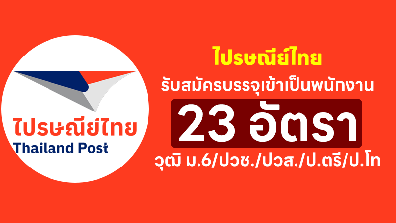 ไปรษณีย์ไทย