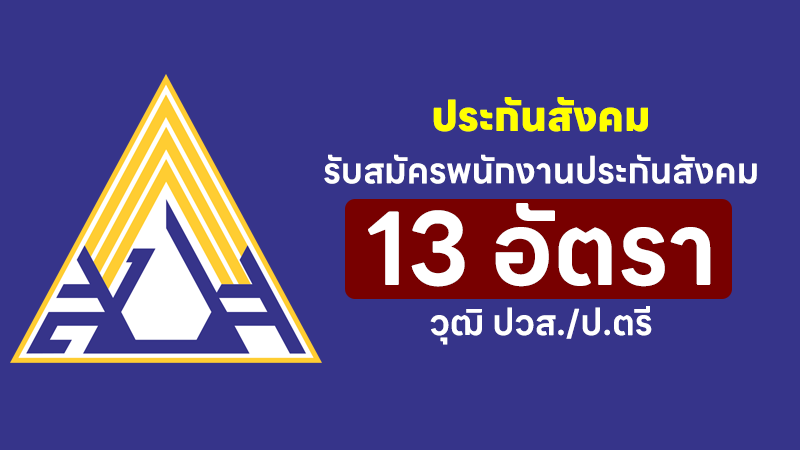 สำนักงานประกันสังคม