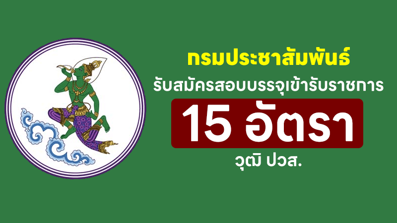 กรมประชาสัมพันธ์