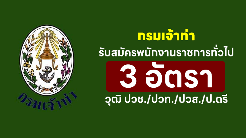 กรมเจ้าท่า