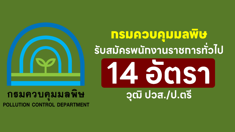 กรมควบคุมมลพิษ