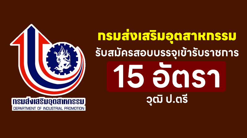 กรมส่งเสริมอุตสาหกรรม