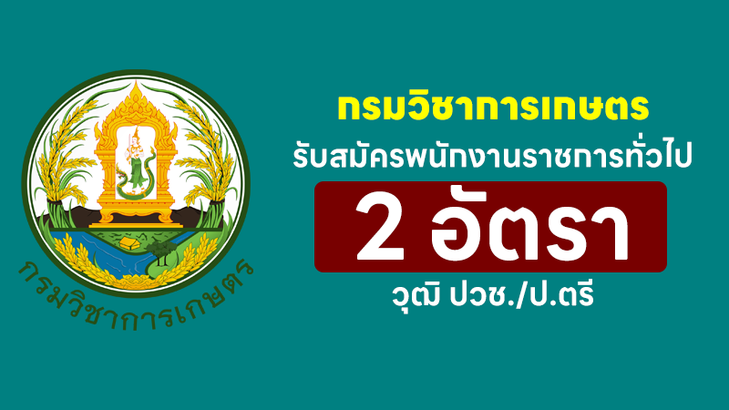 กรมวิชาการเกษตร