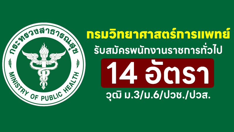 กรมวิทยาศาสตร์การแพทย์