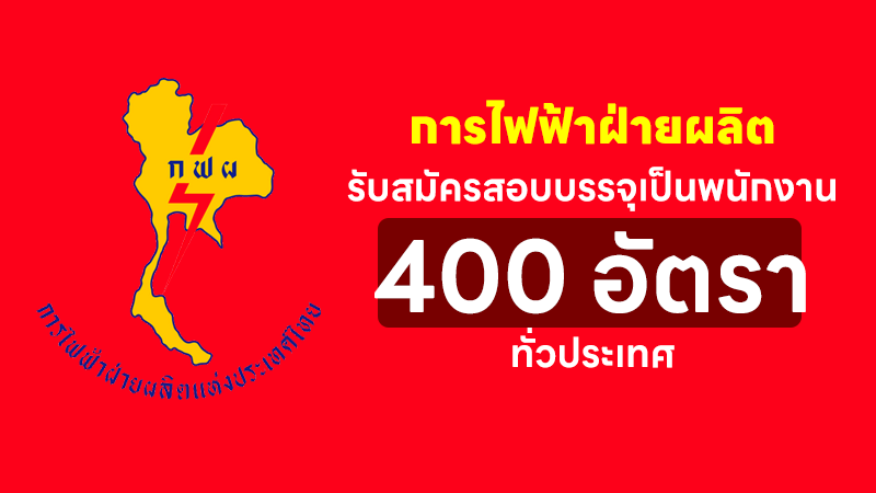 การไฟฟ้าฝ่ายผลิตแห่งประเทศไทย