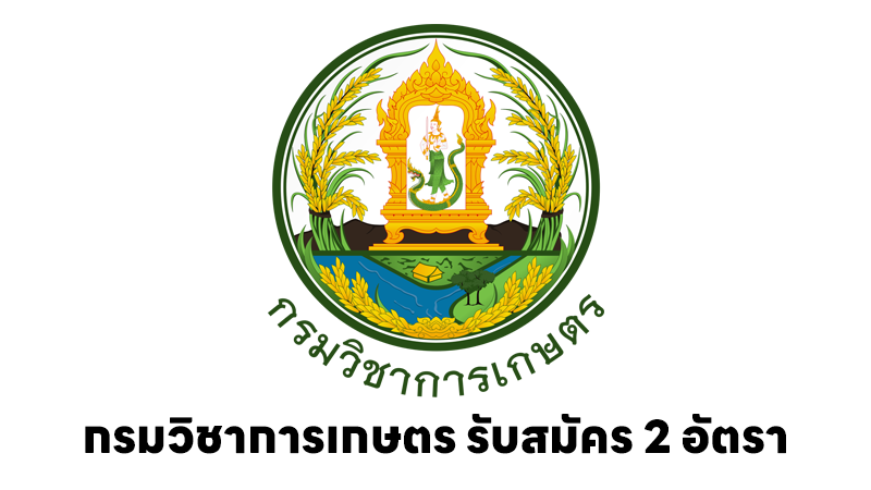 กรมวิชาการเกษตร
