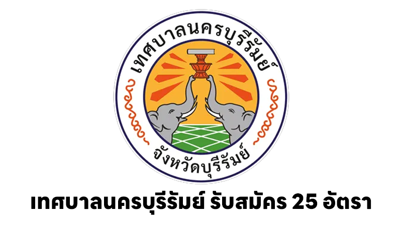 เทศบาลนครบุรีรัมย์