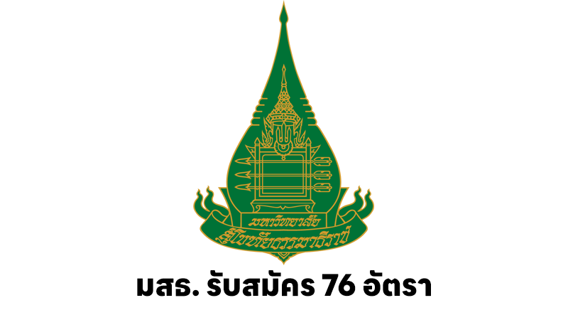 มหาวิทยาลัยสุโขทัยธรรมาธิราช