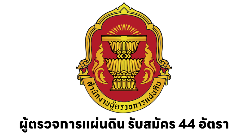 สำนักงานผู้ตรวจการแผ่นดิน