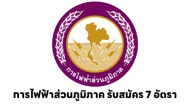 การไฟฟ้าส่วนภูมิภาค