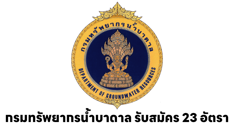 กรมทรัพยากรน้ำบาดาล